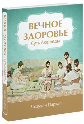 Книга "Вечное здоровье" 