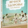 Книга "Вечное здоровье"