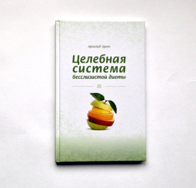 Книга "Целебная система бесслизистой диеты" Эрет Арнольд Данная книга — о здоровье и самолечении, о секретах правильного приёма пищи и методике голодания. О том, как устроен организм, какова основная причина болезней и что нужно делать для излечения.