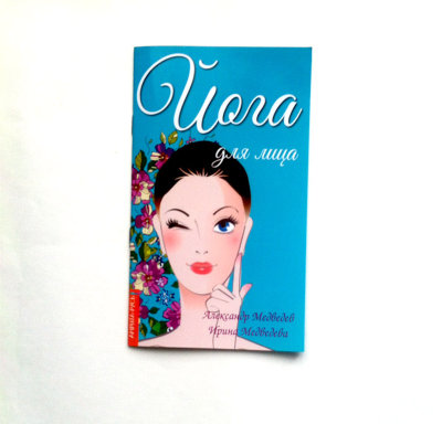 Книга "Йога для лица" Традиционную техники тренировки мышц лица и шеи с классическими элементами йоги.