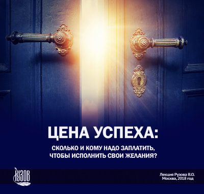 Видео-диск «ЦЕНА УСПЕХА - сколько и кому надо заплатить, чтобы исполнить свои желания?» Рузов В.О. Станем ли мы счастливыми, если наши желания исполнятся?