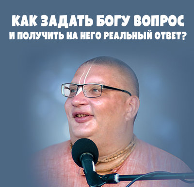 «А давайте поговорим с Богом?  Или как задать Богу вопрос и получить на него реальный ответ?» Семинар Патита Паваны даса Этот семинар мы посвятим тому, чтобы научиться обращаться к Богу с живым посланием. Бог живой, и наше послание к Нему тоже должно быть живым!
