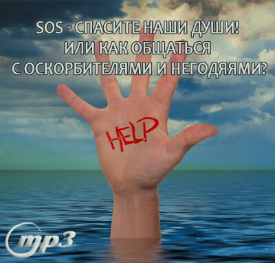 MP3 лекция Рузова В.О. «SOS - Спасите наши души! Или как общаться с оскорбителями и негодяями?» Так что же делать в такой ситуации, когда общаться надо, но общаться не хочется? И решение есть!​