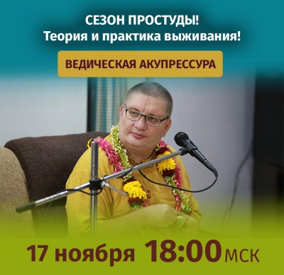 Рузов В.О. Ведическая акупрессура. Сезон простуды! Теория и практика выживания! 