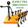 Рузов В.О. "Качества эффективного лидера"