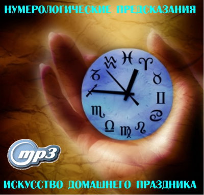 Рузов В.О. "Нумерологические предсказания. Искусство домашнего праздника" 