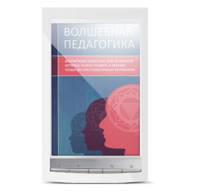 «Волшебная педагогика». Электронная книга Рузова В.О. Руководство к действию, как вложить в ребенка позитивные качества характера и воспитать счастливых детей! Книга рекомендована родителям, учителям, воспитателям и всем, идущим путем самосознания!