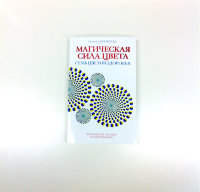 Книга "Магичкеская сила цвета"
