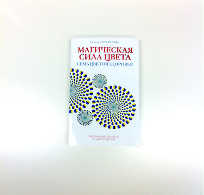 Книга "Магичкеская сила цвета" Преобразите свою жизнь с помощью цвета