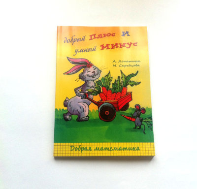 Книга "Добрый плюс и умный минус" Сказки, стихи, игры и раскраски о сложении и вычитании
