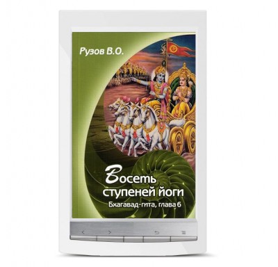 "Восемь ступеней йоги". Электронная книга по "Бхагавад-гите". 6 глава. Рузов В.О. Аштанга-йога - восьмиступенчатая система йоги, позволяющая взять под контроль свои чувства.