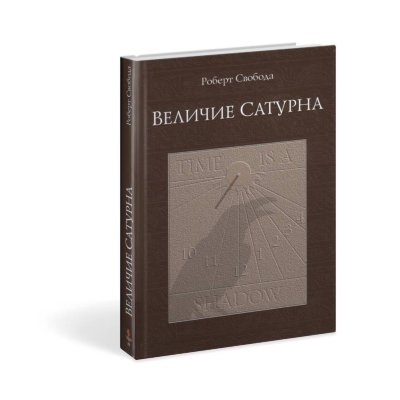 Книга "Величие Сатурна" Роберт Свобода 