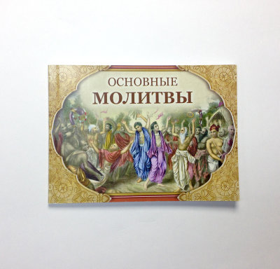 Книга "Основные молитвы" 