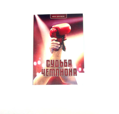 Книга "Судьба чемпиона" 