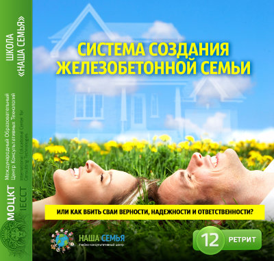 «Система создания железобетонной семьи, или как вбить сваи верности, надежности и ответственности?» Семинар Рузова В.О. Твоя семья - твоя крепость! Воспользуйся этим знанием, и твоя семья переживёт любое землятресение.