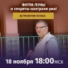 Рузов В.О. Астрология успеха! Янтра Луны и секреты контроля ума!