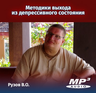 Рузов В.О. Методики выхода из депрессивного состояния Современный человек легко попадает в депрессивное состояние, о котором мы и поговорим...