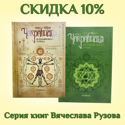 «ЧАКРАВИДЬЯ» тома 1 и 2. Сборник книг Вячеслава Рузова  