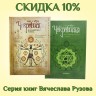 «ЧАКРАВИДЬЯ» тома 1 и 2. Сборник книг Вячеслава Рузова 