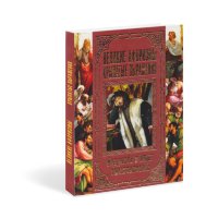 Книга "Великие афоризмы. Крылатые выражения"