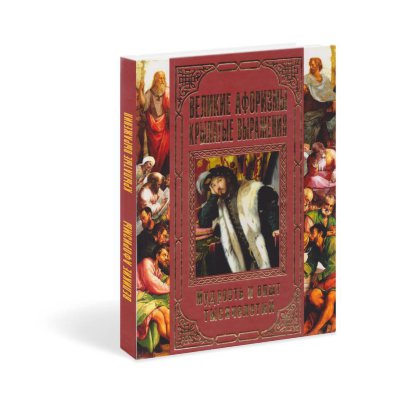 Книга "Великие афоризмы. Крылатые выражения" 