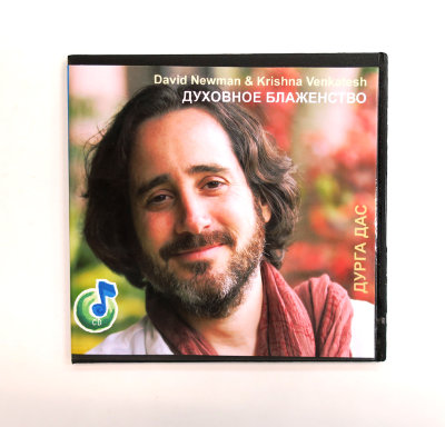 David Newman &amp; Krishna Venkatesh «ДУХОВНОЕ БЛАЖЕНСТВО» 