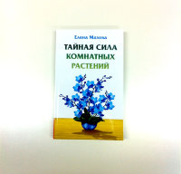 Книга "Тайная сила комнатных растений"