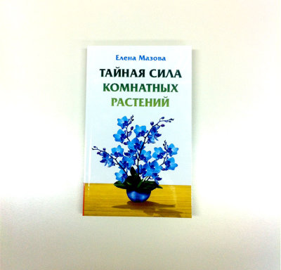 Книга "Тайная сила комнатных растений" 