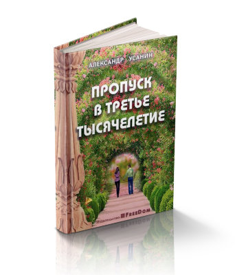 Книга "Пропуск в третье тысячелетие" Александр Усанин  