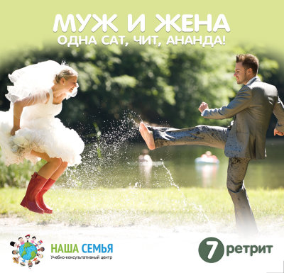 «Муж и жена одна САТ, ЧИТ, АНАНДА!» Семинар Рузова В.О. Эти лекции посвящены любви, взаимопониманию между родителями и воспитанию детей, которые наполнят вас знаниями и энтузиазмом для самостоятельного решения своих семейных задач! 