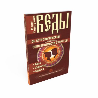 Книга "Веды об астро совместимости супругов" Торсунов О.Г. 