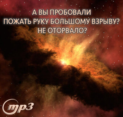 MP3 лекция Рузова В.О. «А вы пробовали пожать руку большому взрыву? Не оторвало?» Давайте поговорим о самом важном для нас трактате и постараемся стать от него зависимым.​​