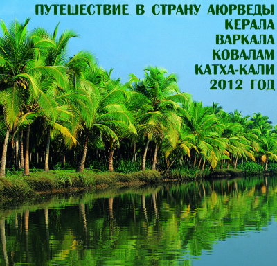 Путешествие в страну аюрведы. Керала. Ковалам. Катха-Кали. 2012г. 
