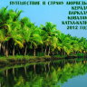 Путешествие в страну аюрведы. Керала. Ковалам. Катха-Кали. 2012г.