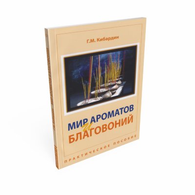Книга "Мир ароматов и благовоний" Г.М. Кибардин 