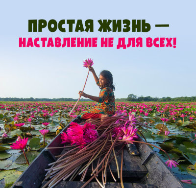 MP3 лекция Рузов В.О. «Простая жизнь — наставление не для всех. Ведические формулы успеха, или наша сила — в принципах!» Наставление мудрецов жить простой жизнью — это наставление для тех, кто хочет духовного развития!