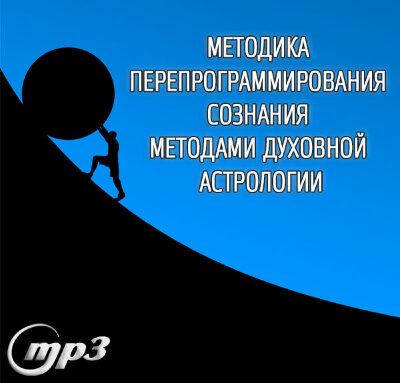MP3 лекция Рузова В.О. «Методика перепрограммирования сознания методами духовной астрологии» Что нам делать, когда вдруг все эти качества – зависть, вожделение, гнев, злоба, жадность вламываются в наш ум?