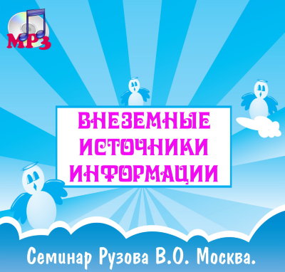 «Внеземные Источники Информации». Семинар Рузова В.О.  Мы приступаем к разбору особого ведического трактата "Шри Ишопанишад" , который призван вызвать у человека измененное состояние сознания.