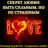 Рузов В.О. "Секрет любви: быть сильным, но не страшным"