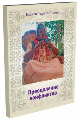 Преодоление конфликтов 