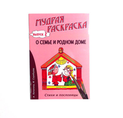 Мудрая раскраска "О семье и родном доме" Лопатина А., М. Скребцова М. Выпус №2 