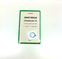 Книга "Эффективные упражнения по сохранению зрения у детей и взрослых"