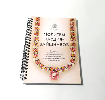 Книга "Молитвы Гаудия-вайшнавов" Основные вайшнавские молитвы с пословным переводом.