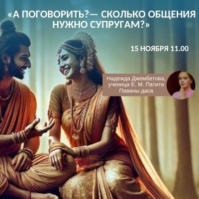 Надежда Джембетова «А поговорить? — Сколько общения нужно супругам» Лекция по счастливым семейным отношениям.