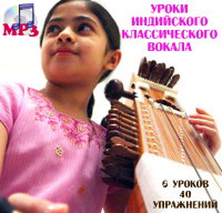 Уроки Индийского классического вокала
