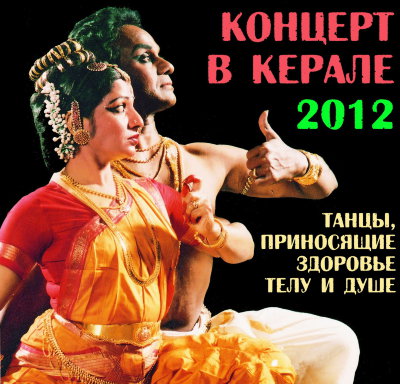Концерт в Керале. 2012г 