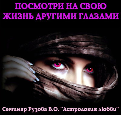 Рузов В.О. "Посмотри на свою жизнь другими глазами"  