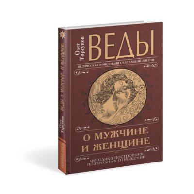 Книга "Веды о мужчине и женщине" Торсунов О.Г. 
