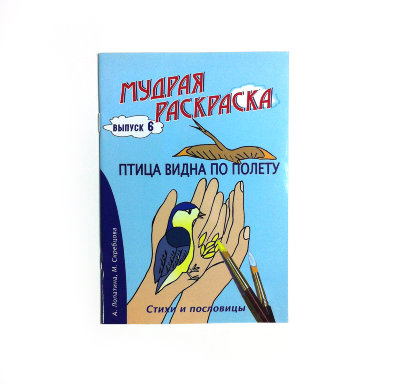 Мудрая раскраска "Птица видна по полету" Лопатина А., Скребцова М. Выпуск №6 Стихи, пословицы, раскраски и творческие задания.
