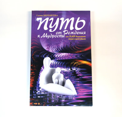 Книга "Путь от рождения к мудрости" Шереметева Галина 